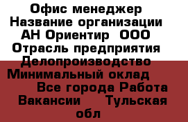 Офис-менеджер › Название организации ­ АН Ориентир, ООО › Отрасль предприятия ­ Делопроизводство › Минимальный оклад ­ 45 000 - Все города Работа » Вакансии   . Тульская обл.